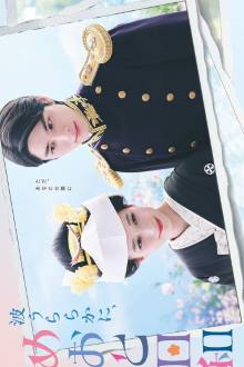 Nami Uraraka ni, Meoto Biyori (2025)