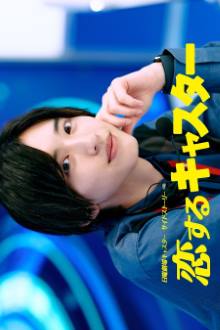 Koisuru Caster (2025)