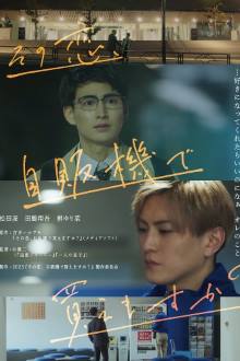 Sono Koi, Jihanki de Kaemasu ka? HD Movie