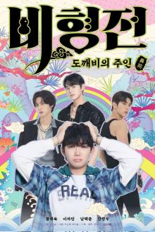 The Story of Bi Hyeong: Enchanted Master of the Goblin